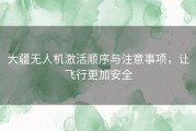 大疆无人机激活顺序与注意事项，让飞行更加安全