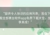 “提供令人惊讶的应用列表，现在下载全部黄台软件app免费下载大全，坐享其成！”