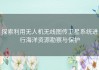 探索利用无人机无线图传卫星系统进行海洋资源勘察与保护