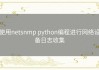 使用netsnmp python编程进行网络设备日志收集