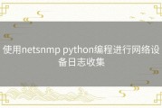 使用netsnmp python编程进行网络设备日志收集