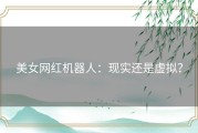 美女网红机器人：现实还是虚拟？