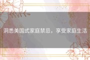 洞悉美国式家庭禁忌，享受家庭生活