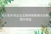 无人机外贸企业互联网销售模式创新，提升效益