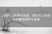 近期无人机展会信息：揭示无人机技术的最新趋势与发展