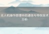 无人机操作原理中的通信与导航技术分析