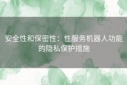 安全性和保密性：性服务机器人功能的隐私保护措施