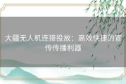 大疆无人机连接投放：高效快捷的宣传传播利器