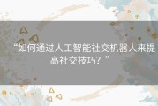“如何通过人工智能社交机器人来提高社交技巧？”