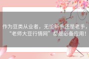 作为豆类从业者，无论新手还是老手，“老师大豆行情网”都是必备应用！