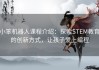 小笨机器人课程介绍：探索STEM教育的创新方式，让孩子爱上编程