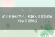 前沿科技的艺术：机器人漂亮外观的科学原理解析