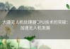 大疆无人机处理器CPU技术的突破：加速无人机发展