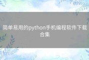 简单易用的python手机编程软件下载合集