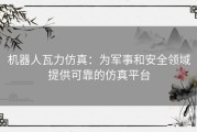 机器人瓦力仿真：为军事和安全领域提供可靠的仿真平台