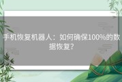 手机恢复机器人：如何确保100%的数据恢复？