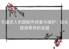 大疆无人机御配件修复与维护：延长使用寿命的关键