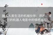 融入人类生活的机械伙伴：评述比较老的机器人电影中的情感描写