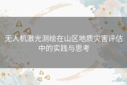 无人机激光测绘在山区地质灾害评估中的实践与思考