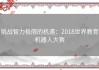 挑战智力极限的机遇：2018世界教育机器人大赛