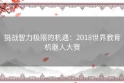 挑战智力极限的机遇：2018世界教育机器人大赛