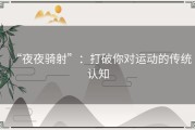“夜夜骑射”：打破你对运动的传统认知