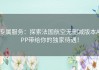 专属服务：探索法国航空无删减版本APP带给你的独家待遇！