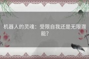 机器人的灵魂：受限自我还是无限潜能？