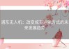 浦东无人机：改变城市运输方式的未来发展趋势