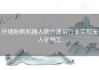 外墙粉刷机器人助力建筑行业实现无人化施工