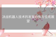 决战机器人技术的发展趋势与应用展望