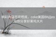 精彩内容尽揽眼底，ceke美国BNДeo与你分享好莱坞大片