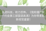 先进科技，助力恐怖，《我和僵尸有个约会第三部国语高清》为你带来崭新视觉盛宴！
