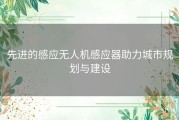 先进的感应无人机感应器助力城市规划与建设