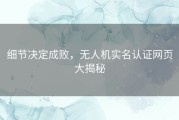 细节决定成败，无人机实名认证网页大揭秘