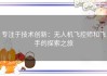 专注于技术创新：无人机飞控师和飞手的探索之旅