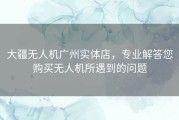 大疆无人机广州实体店，专业解答您购买无人机所遇到的问题