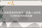 从未来而来的科技感：机器人法耐克引领时尚界的新浪潮