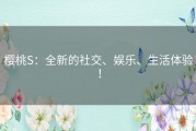 樱桃S：全新的社交、娱乐、生活体验！
