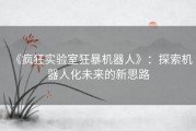 《疯狂实验室狂暴机器人》：探索机器人化未来的新思路