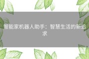 智能家机器人助手：智慧生活的新追求