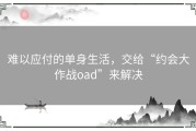 难以应付的单身生活，交给“约会大作战oad”来解决