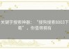 关键字搜索神器：“搜狗搜索8003下载”，你值得拥有