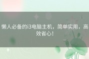 懒人必备的i3电脑主机，简单实用，高效省心！