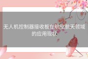 无人机控制器接收板在航空航天领域的应用现状