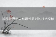 揭秘世界无人机最长航时的技术突破