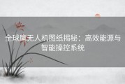 全球鹰无人机图纸揭秘：高效能源与智能操控系统