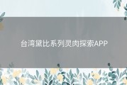 台湾黛比系列灵肉探索APP