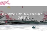 智能餐饮新风尚：智能上菜机器人的流行趋势