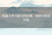 机器人学习能力的伦理、道德与规范问题